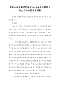 国有企业党委书记学习2025年中央经济工作会议中心组发言材料