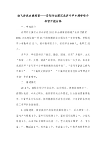 放飞梦想点燃希望岳阳市云溪区永济中学乡村学校少年宫汇报材料
