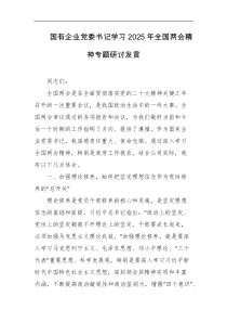 国有企业党委书记学习2025年全国两会精神专题研讨发言