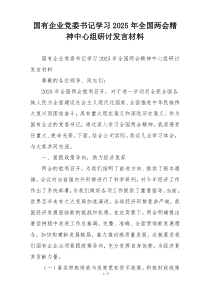 国有企业党委书记学习2025年全国两会精神中心组研讨发言材料