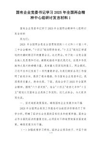 国有企业党委书记学习2025年全国两会精神中心组研讨发言材料1