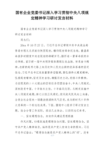 国有企业党委书记深入学习贯彻中央八项规定精神学习研讨发言材料