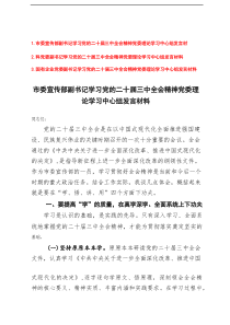 国有企业党委副书记、党委副书记、市委宣传部副书记学习党的二十届三中全会精神党委理论学习中心组发言材料