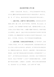 政治素质考察工作汇报