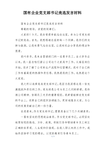 国有企业党支部书记竞选发言材料