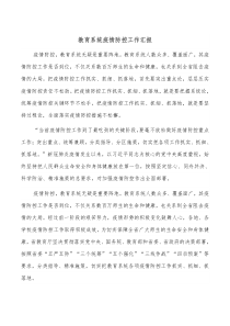 教育系统疫情防控工作汇报