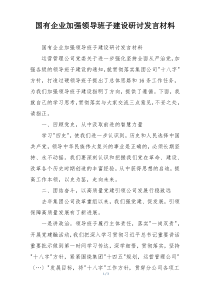 国有企业加强领导班子建设研讨发言材料