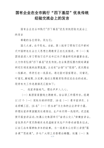 国有企业在全市践行“四下基层”优良传统经验交流会上的发言