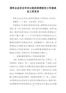 国有企业在全市非公组织思想政治工作座谈会上的发言