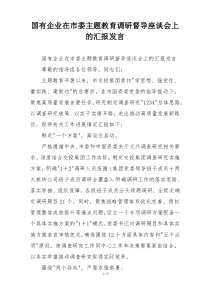国有企业在市委主题教育调研督导座谈会上的汇报发言