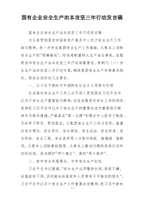 国有企业安全生产治本攻坚三年行动发言稿