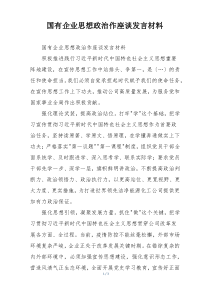 国有企业思想政治作座谈发言材料