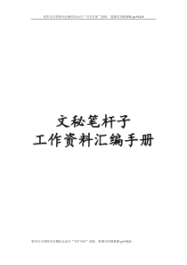 文秘笔杆子工作资料汇编手册近70000字