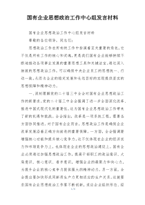 国有企业思想政治工作中心组发言材料