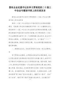 国有企业纪委书记在学习贯彻党的二十届三中全会专题读书班上的交流发言