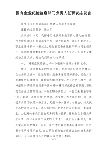 国有企业纪检监察部门负责人任职表态发言