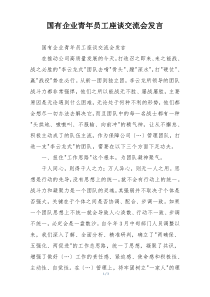 国有企业青年员工座谈交流会发言
