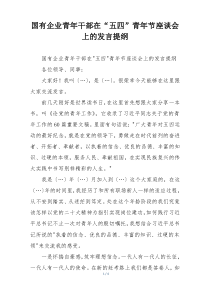 国有企业青年干部在“五四”青年节座谈会上的发言提纲