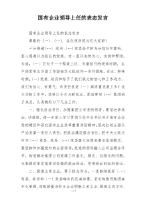 国有企业领导上任的表态发言