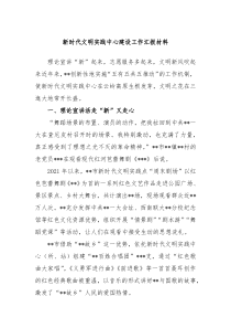 新时代文明实践中心建设工作汇报材料