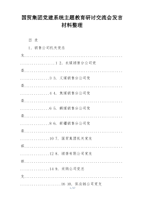 国贸集团党建系统主题教育研讨交流会发言材料整理