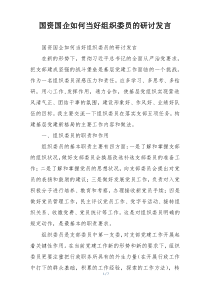 国资国企如何当好组织委员的研讨发言