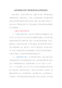 春季学期县处级干部进修班党性分析情况报告