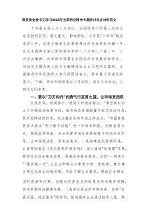 国资委党委书记学习2025年全国两会精神专题研讨发言材料范文