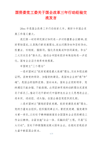 国资委党工委关于国企改革三年行动经验交流发言