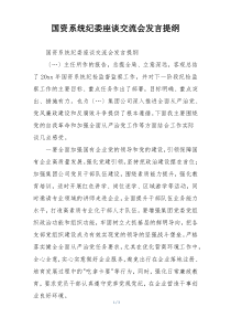 国资系统纪委座谈交流会发言提纲