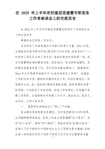 在 2025 年上半年农村基层党建暨专职党务工作者座谈会上的交流发言