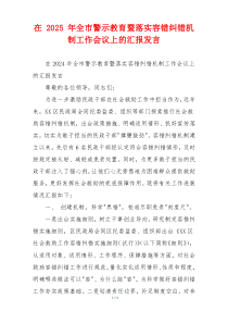 在 2025 年全市警示教育暨落实容错纠错机制工作会议上的汇报发言