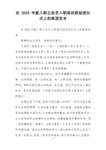 在 2025 年新入职公务员入职培训班结班仪式上的典型发言