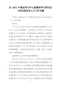 在 2025 年理论学习中心组集体学习研讨会上的交流发言人才工作专题