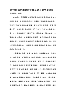 在2023年市委农村工作会议上的交流发言