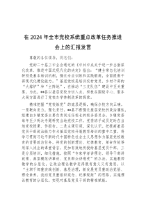 在2024年全市党校系统重点改革任务推进会上的汇报发言