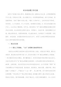 村乡村治理工作汇报
