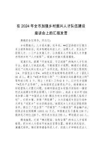在2024年全市加强乡村振兴人才队伍建设座谈会上的汇报发言