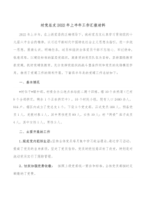 村党总支20XX年上半年工作汇报材料