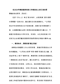 在2024年集团基层思政工作推进会上的汇报发言