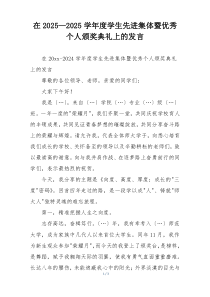 在2025—2025学年度学生先进集体暨优秀个人颁奖典礼上的发言