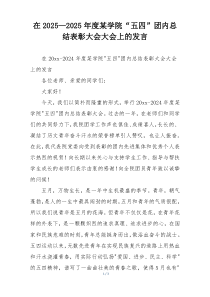 在2025—2025年度某学院“五四”团内总结表彰大会大会上的发言