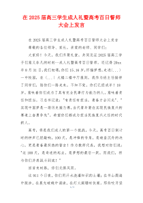 在2025届高三学生成人礼暨高考百日誓师大会上发言