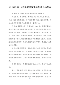 在2025年13月干部荣誉退休仪式上的发言