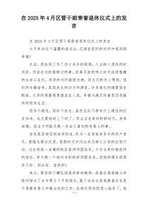 在2025年4月区管干部荣誉退休仪式上的发言