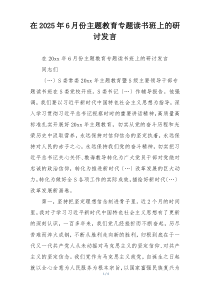 在2025年6月份主题教育专题读书班上的研讨发言