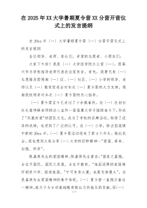 在2025年XX大学暑期夏令营XX分营开营仪式上的发言提纲