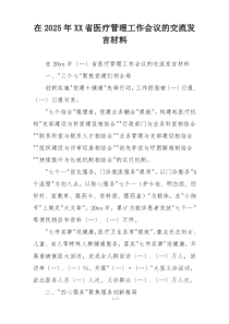 在2025年XX省医疗管理工作会议的交流发言材料