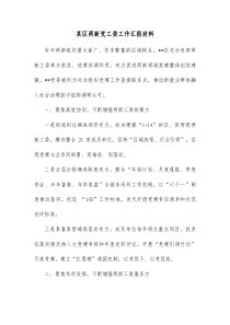 某区两新党工委工作汇报材料