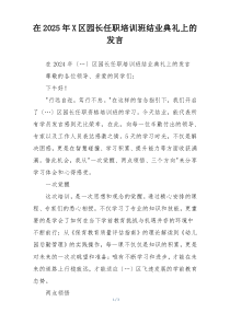 在2025年X区园长任职培训班结业典礼上的发言